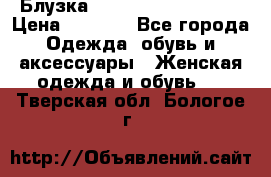 Блузка Elisabetta Franchi  › Цена ­ 1 000 - Все города Одежда, обувь и аксессуары » Женская одежда и обувь   . Тверская обл.,Бологое г.